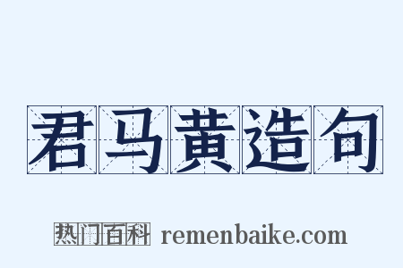 君马黄造句是什么意思的图片
